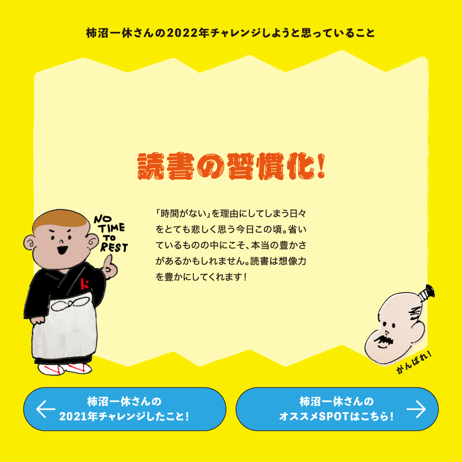 柿沼一休さんの2022年チャレンジしようと思っていること