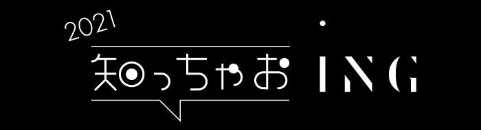 2021 知っちゃおING