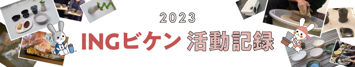 2023 INGビケン活動記録